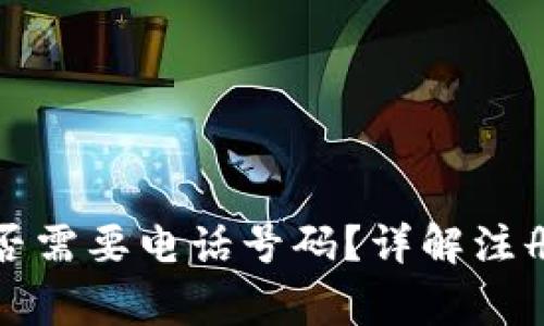 tpwallet注册是否需要电话号码？详解注册流程及注意事项