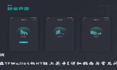和关键词: 怎么在TPWallet的HT链上买币？详细指南