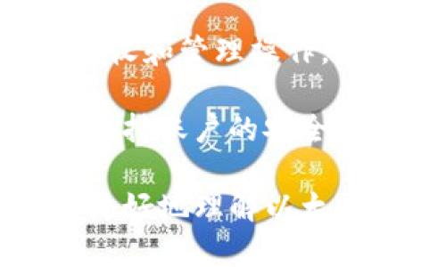 iOS以太坊钱包地址：如何创建和管理你的钱包

keywords以太坊钱包, iOS以太坊, 创建以太坊钱包, 管理以太坊钱包, 以太坊地址/keywords

header
    iOS以太坊钱包地址：如何创建和管理你的钱包
/header

以太坊，作为一种具有高度智能合约功能的区块链技术，已经成为加密货币领域的重要组成部分。在以太坊网络中，每个用户都需要一个钱包来存储和管理他们的以太币（ETH）及其他基于以太坊的代币。对于iOS设备用户而言，了解如何创建和管理以太坊钱包地址至关重要。

一个以太坊钱包地址类似于您的银行账户号码，它是由一串字母和数字组成的唯一标识符。任何希望与您进行以太坊交易的人都需要知道这个地址。本文将介绍如何在iOS设备上创建以太坊钱包地址、管理您的钱包、确保安全及常见问题。

什么是以太坊钱包地址？
以太坊钱包地址是与以太坊区块链网络交互的入口。它是通过一种称为公钥的加密技术生成的，类似于银行账户的账号。用户可以使用这个地址接收以太币和以太坊上的其他代币。当进行交易时，你需要向对方提供这个地址，这样他们才能将资金转入你的钱包。

以太坊钱包地址一般由42个字符组成，前面以“0x”开头，后接40个十六进制字符（0-9，a-f）。如：0xA3f2d3C9A4B2c4036f5C4557Af7D9B92F9D4AE26。这串字母和数字是您的唯一标识，随时都可以供他人使用，进行以太坊的转账或接收。

如何在iOS上创建以太坊钱包地址
创建以太坊钱包地址可以通过多种方式进行。针对iOS用户，可以通过下载一个以太坊钱包应用来轻松设立钱包。以下是一些推荐的步骤：

ol
    listrong选择一个钱包应用：/strong在App Store中可以找到多个以太坊钱包应用，如“Trust Wallet”、“MetaMask”、“Coinbase Wallet”等。/li
    listrong下载并安装应用：/strong选择一个符合您需求的钱包应用，下载并安装到您的iOS设备上。/li
    listrong创建新钱包：/strong打开应用后，通常会有“创建新钱包”的选项。点击后，系统会引导您设置新的钱包。/li
    listrong备份助记词：/strong在创建钱包的过程中，应用会生成一组助记词。请务必将其备份到安全的地方，因为这组词能帮助您恢复钱包。/li
    listrong设置密码：/strong为保证钱包安全，建议您设置一个强密码。/li
    listrong生成以太坊地址：/strong完成上述步骤后，您的以太坊钱包地址将会被自动生成，您可以在应用内查看。/li
/ol

如何管理以太坊钱包地址
创建了钱包之后，管理您的以太坊钱包地址同样重要。以下是几个管理技巧：

ol
    listrong定期备份：/strong除了在创建钱包时备份助记词，您也需要定期备份您的钱包，以防设备丢失或应用崩溃。/li
    listrong保持应用更新：/strong保证您的以太坊钱包应用是最新版本，开发者会修复安全漏洞，改进用户体验。/li
    listrong监测交易历史：/strong定期查看您的交易记录，以了解资金的流入和流出情况，避免潜在风险。/li
    listrong提高安全性：/strong选择启用双重身份验证，避免在公共网络下使用钱包，定期更换密码。/li
/ol

以太坊钱包的安全性
安全性是任何数字资产管理的重中之重，而以太坊钱包也不例外。实施安全措施能有效降低资产被盗的风险：

ul
    listrong使用硬件钱包：/strong如Ledger或Trezor等硬件钱包可以为数字资产提供更高安全性。/li
    listrong不分享助记词和私钥：/strong任何人都不应分享助记词或私钥，这直接关系到您的钱包安全。/li
    listrong定期确认账户活动：/strong如果发现不明活动，应立即更改密码，并考虑转移资产。/li
/ul

常见问题解答

h41. 如何恢复我的以太坊钱包？/h4
如果您忘记了钱包的密码或需要在新设备上恢复钱包，您可以使用在创建钱包时备份的助记词。通过钱包应用中的“恢复钱包”选项，输入助记词，系统会自动重建您的钱包并还原其中的资产。

在输入助记词时，要确保您的环境安全，避免他人窥视或记录您的助记词。如果您使用的是硬件钱包，通常会提供另一种恢复方式，例如使用设备的恢复卡。

h42. 如果我丢失了以太坊钱包的设备怎么办？/h4
如果您丢失了手机或其他存储钱包的设备，不要惊慌。在日常使用中，您应该确保已备份助记词。如果您有备份，可以通过另一部设备下载同样的钱包应用，且用助记词恢复钱包资产。

一旦您恢复了钱包，建议立即更改密码，并确保设备的安全，以防止未来可能的风险。定期检查您的钱包安全状况也是一个好习惯。

h43. 以太坊钱包地址可以共享吗？/h4
是的，您可以与他人分享您的以太坊钱包地址，以接收以太币和其他代币。当您提供地址给他人进行转账时，要确保地址的正确性，通常可以通过复制粘贴的方式来避免错误。

不过，请慎重考虑分享您的地址，确保对方是您信任的人。因为拥有您的收款地址后，别人可以通过区块链查询到您的交易历史和资产状况。

h44. 以太坊地址可以用多个钱包管理吗？/h4
是的，一个以太坊地址可以添加到多个不同的钱包应用中，以便增大灵活性。在这一个地址上，您可以使用不同的钱包应用进行接收和管理操作。不过，某些钱包可能不支持跨平台管理或存取某些特定资产，因此选择钱包时应仔细比较。

另外，尽管可以在多个钱包中管理同一地址，但是出于安全考虑，建议尽量使用一个主要钱包进行日常交易，避免不必要的毛病，保持账户的安全性。

总结而言，iOS以太坊钱包的创建和管理不仅是技术性的提升，也需要用户不断增强安全意识。通过本文的介绍，希望能够帮助您更好地理解以太坊钱包地址的功能与使用，保障您的数字资产安全。