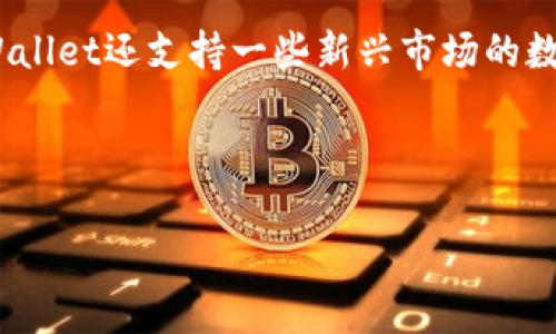   如何在TPWallet进行闪兑交易？ / 

 guanjianci TPWallet, 闪兑, 交易, 加密货币, 钱包 /guanjianci 

在当今的数字经济中，加密货币正逐渐成为一种新的资产类别。随着交易需求的增加，各种钱包服务应运而生，其中TPWallet以其便捷的操作和丰富的功能受到越来越多用户的喜爱。尤其是闪兑功能，使得用户能够快速地进行币种之间的转换，这一功能的具体操作及其应用场景，引发了许多用户的关注和询问。在本篇文章中，我们将深入探讨TPWallet的闪兑功能及其使用方式，同时也会回答用户在使用过程中可能遇到的几个重要问题。

什么是TPWallet的闪兑功能？

TPWallet的闪兑功能意味着用户可以在不同的加密货币之间快速切换，而无需经过繁琐的交易过程。传统的加密货币交易平台通常需要用户先将一种货币兑换成法定货币，然后再用法定货币购买另一种加密货币，而闪兑功能则省去了这些步骤。用户只需选择要兑换的币种，输入数量，系统便会自动处理相关交易，用户可以迅速获得目标币种。

TPWallet采用了先进的技术，保障交易的安全和迅速。用户在进行闪兑时，TPWallet会从多个市场获取最佳兑换率，确保用户以最低的成本完成换币。在市场波动较大的情况下，闪兑功能尤其显得高效便捷，用户可以及时把握市场机会，进行快速操作。

如何在TPWallet进行闪兑？

在TPWallet中进行闪兑交易的步骤相对简单直观，用户只需按照以下步骤进行操作：

ol
listrong下载并安装TPWallet。/strong 首先，用户需要在移动设备上下载并安装TPWallet应用程序。用户可以在App Store和Google Play等应用商店中找到并下载。/li
listrong创建钱包并备份。/strong 安装后，用户需要创建自己的钱包并备份助记词，以确保账户安全。用户可选择设置密码或生物识别方式以进一步增强安全性。/li
listrong选择闪兑功能。/strong 打开TPWallet，用户在主界面中将看到闪兑的选项。点击进入并选择要兑换的币种和数量。/li
listrong确认交易信息。/strong 系统将显示兑换的币种、数量以及相应的交易费用。用户在确认信息无误后，点击确认按钮。/li
listrong完成闪兑。/strong 交易确认后，系统会自动进行兑换，用户几秒钟内即可在账户中看到新的币种。/li
/ol

整个操作过程一般不超过两分钟，极大地提升了交易的效率。同时，用户也可以随时查看交易记录，了解每一次闪兑的详情。

TPWallet闪兑的优势有哪些？

TPWallet闪兑功能的优势主要体现在以下几点：

ol
listrong高效便捷。/strong 传统的交易过程往往繁琐复杂，而TPWallet的闪兑功能允许用户以最少的步骤完成交易，节省时间，提高效率。/li
listrong实时汇率。/strong TPWallet会实时获取市场汇率，确保用户能够以市场上最优的价格进行兑换。这对于投资者来说极其重要，因为市场瞬息万变，获取实时汇率能够帮助用户抓住最佳交易时机。/li
listrong安全可靠。/strong TPWallet采用多重安全措施，保障用户资产的安全。用户在闪兑过程中无需担心安全性问题，可以放心进行交易。/li
listrong多币种支持。/strong TPWallet支持多种主流加密货币的闪兑，这意味着用户可以自由灵活地管理自己的加密资产，满足多样化的投资需求。/li
listrong用户友好界面。/strong TPWallet的界面设计简洁直观，即便是初学者也能迅速上手操作，降低了数字货币交易的门槛。/li
/ol

可能遇到的问题及解决方案

尽管TPWallet的闪兑功能十分方便，但在实际使用中，用户仍然可能会遇到一些问题。以下是几个常见问题及其解决方案。

h41. 闪兑时会出现手续费吗？/h4

在进行闪兑交易时，通常会涉及一定的交易手续费。这是因为TPWallet在进行币种兑换时，需要在交易所之间转移资产，而交易所通常会收取一定的费用。用户在使用闪兑功能前，可以在确认交易页面查看交易手续费的具体数额，以便做出明智的决策。

为了降低费用，用户可以选择在市场活跃时段进行交易，因为这时的汇率往往更加优越。建议用户在闪兑之前，可以多比较几个交易所的手续费，通过选择手续费较低的时段或方式来控制成本。

h42. 交易延迟或失败该怎么处理？/h4

用户在使用TPWallet进行闪兑交易时，有时可能会遇到交易延迟或失败的情况。这通常与网络拥堵、交易所的处理速度或用户的网络状态有关。首先，用户可以检查自己的网络连接是否稳定。如果网络正常而交易依然未能成功，建议用户耐心等待一段时间，可能是因为市场交易量过大导致处理延迟。

如果交易长时间未完成，用户可以选择联系TPWallet的客服。需要注意的是，与大部分区块链交易一样，交易一旦提交便不可更改，因此，用户在操作时务必仔细确认所输入的信息。如果交易仍然失败，用户可以重新发起交易。

h43. 如何确保自己的资产安全？/h4

用户在使用TPWallet进行闪兑交易时，安全始终是一个重要的考虑因素。为确保资产安全，用户需要采取几项措施。例如，务必妥善保管自己的助记词和私钥，切勿随意透露给他人。此外，建议用户定期更新密码，并启用双重身份验证功能，以进一步增强账户安全性。

用户也应保持TPWallet应用程序的更新，以确保使用到最新的功能和安全补丁。同时，确保下载应用程序的来源可靠，避免使用来历不明的软件。通过这些方式，用户能够在TPWallet上安全地进行闪兑交易。

h44. TPWallet支持哪些币种的闪兑？/h4

TPWallet支持多种主流加密货币的闪兑，使得用户在进行资产管理时拥有更多的灵活性和选择性。具体支持的币种包括比特币（BTC）、以太坊（ETH）、莱特币（LTC）、瑞波币（XRP）等多个热门币种。此外，TPWallet还支持一些新兴市场的数字资产，用户可以根据自己的投资需求进行选择。

在选择闪兑的币种时，用户可以参考市场趋势和自身的投资策略，灵活调配自己的资产组合。若想了解TPWallet最新支持的交易币种，用户可以查看TPWallet的官方网站或应用中提供的相关信息。

总的来看，TPWallet的闪兑功能凭借其高效、安全的特性，正在吸引越来越多的加密货币用户。对于想要快速实现资产变现的用户而言，掌握TPWallet的闪兑功能，无疑是提升交易效率的一种有效方式。