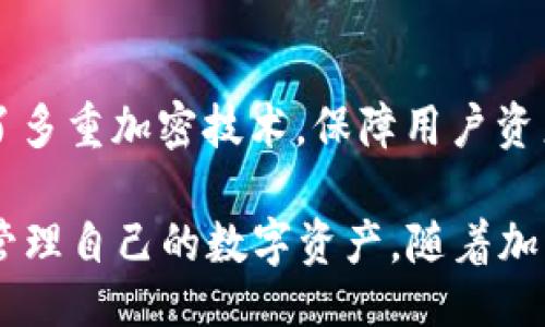 bianji
biao titpwallet的矿工费如何获得？详解与技巧/biao ti
tpwallet, 矿工费, 加密货币, 钱包使用, 交易费用/guanjianci
/bianji

随着加密货币的普及，越来越多的人开始使用各种数字钱包进行交易，tpwallet作为一种流行的加密货币钱包，受到了众多用户的青睐。然而，在进行加密货币交易时，我们常常会遇到一个问题，那就是矿工费的计算和获取。矿工费是进行交易时必须支付的费用，它是交易在区块链上被确认的关键因素之一。本文将深入探讨tpwallet的矿工费获得方式，以及一些实用的技巧和建议。

什么是矿工费？
矿工费是区块链网络中用于激励矿工进行交易确认的费用。在比特币、以太坊等公链中，用户在发起交易时需要支付一定的矿工费，以保证交易被打包到区块中并在网络上得到确认。矿工们通过验证和打包交易，维护区块链网络的安全与稳定，因此矿工费成为了他们获取收入的主要方式之一。

tpwallet中的矿工费如何计算？
在tpwallet中，当用户发起交易时，系统会根据当前网络的拥堵程度、交易的复杂度等因素来计算出矿工费。一般来说，矿工费的计算会依赖于当前区块链网络的使用情况。在网络拥堵时，矿工费会相对较高，因为矿工会优先处理那些支付更高矿工费的交易。此外，tpwallet会根据用户所选择的交易优先级（如快速、标准或慢速）来推荐相应的矿工费。

如何获得tpwallet的矿工费？
在tpwallet中，用户可以通过两种主要方式来获得矿工费：一是通过直接支付交易费用，在进行交易时支付相应的矿工费；二是通过选择不同的交易优先级，利用较低的矿工费完成交易。用户还可以通过参与矿池、挖矿等方式间接获得收益，进而抵消一部分矿工费。另外，定期查看矿工费的动态变化，及时调整自己的交易策略也是降低矿工费的重要手段。

如何降低tpwallet中的矿工费支出？
降低矿工费支出的方法有很多，首先，用户可以选择在网络较为空闲的时段发起交易，如周末或非工作时段。其次，选择较低的交易优先级将帮助减少矿工费的支出，虽然可能会导致交易确认的时间延长。此外，用户还可以通过使用tpwallet的工具或设置手动调整矿工费，以获得最佳的交易费用。

tpwallet矿工费的常见误区
在进行tpwallet使用时，许多用户可能会对矿工费有一些误解。例如，有些用户认为支付更高的矿工费一定能够加快交易确认速度，但实际上这并不总是成立。在一些情况下，即使提高了矿工费，交易的速度依然没有提升。因此，了解tmwallet中矿工费的计算方式和网络状况对于做出明智的决策至关重要。

可能相关的问题

1. tpwallet的矿工费为什么会波动？
tpwallet的矿工费波动主要与网络交易的需求和供给影响相关。当网络上发起的交易数量大于可处理的交易数量时，交易的拥挤程度增加，从而导致矿工费用上升。此外，不同的区块链网络对矿工费的设置也不同，例如，某些时候以太坊网络的交易费用比比特币网络高。这种波动会受到多种因素的影响，包括市场活动、投资者情绪，以及全球经济环境等。

2. 如何查看tpwallet中的矿工费信息？
用户可以在tpwallet的主界面中查看与当前矿工费相关的信息。在交易页面中，系统会显示当前推荐的矿工费以及不同的交易优先级选择。此外，tpwallet也会提供过往交易的相关矿工费历史记录，供用户进行参考分析。对于想了解深层次信息的用户，还可查看区块链浏览器，以获取关于交易确认时间和矿工费数据的详细背景信息。

3. 可以在tpwallet中设置矿工费吗？
是的，tpwallet允许用户手动设置矿工费。在交易发起时，用户可以选择“自定义矿工费”选项，从而根据自己的需求灵活调整。在设置矿工费时，用户需要平衡交易速度和费用，确保能够在可接受的时间内完成交易。同时，tpwallet在设置推荐的矿工费时，会基于当前网络状态和历史数据进行智能分析，确保用户在选择设置时具有有效的指导。

4. 使用tpwallet的优势是什么？
tpwallet作为一款流行的数字钱包，具有多种优势。首先，它支持多种加密货币，满足用户多样化的交易需求；其次，tpwallet的用户界面友好，操作简便，方便各类用户上手使用；第三，安全性高，tpwallet采用了多重加密技术，保障用户资产安全；最后，通过日常的用户体验反馈，tpwallet不断进行版本迭代，增强实用性和用户满意度。总结来看，tpwallet不仅在矿工费管理上提供了便捷的工具，还全面提升了用户在加密货币管理过程中的体验。

总结来说，tpwallet的矿工费问题不仅是用户必须关注的重点内容，更是在进行加密货币交易时的必备知识。用户应保持关注矿工费的动态变化，合理选择交易优先级，利用各种方法降低费用，以便更高效地管理自己的数字资产。随着加密货币市场的不断发展，学习如何有效管理矿工费将对每位投资者至关重要。