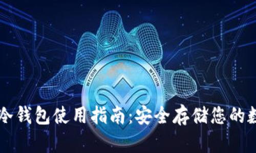 以太坊冷钱包使用指南：安全存储您的数字资产
