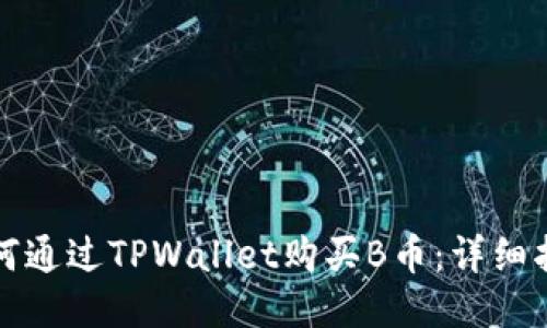 如何通过TPWallet购买B币：详细指南