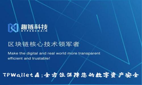 TPWallet盾：全方位保障您的数字资产安全