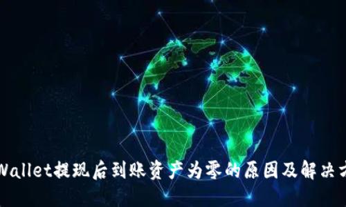 TPWallet提现后到账资产为零的原因及解决方法