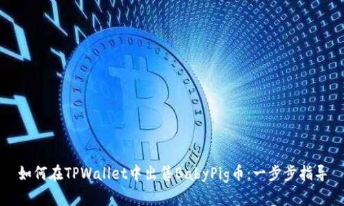 如何在TPWallet中出售BabyPig币：一步步指导