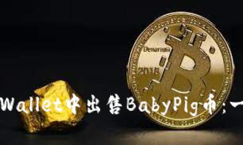 如何在TPWallet中出售BabyPig币：一步步指导