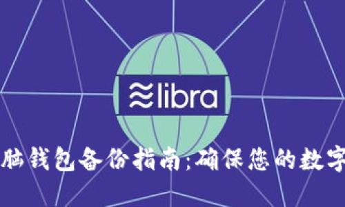 虚拟币电脑钱包备份指南：确保您的数字资产安全