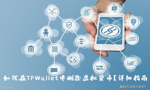 如何在TPWallet中删除虚拟货币？详细指南