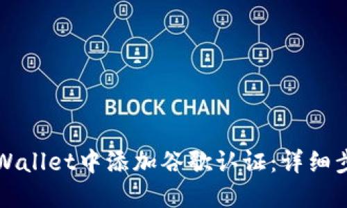 如何在TPWallet中添加谷歌认证：详细步骤与指南