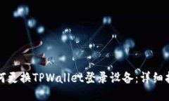 如何更换TPWallet登录设备：详细指南