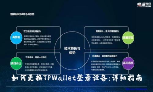 如何更换TPWallet登录设备：详细指南