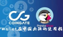 TPWallet在中国大陆的使用指南