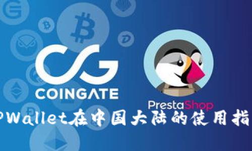 TPWallet在中国大陆的使用指南