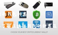 区块链的钱包种类: 深入了解区块链钱包的种类及