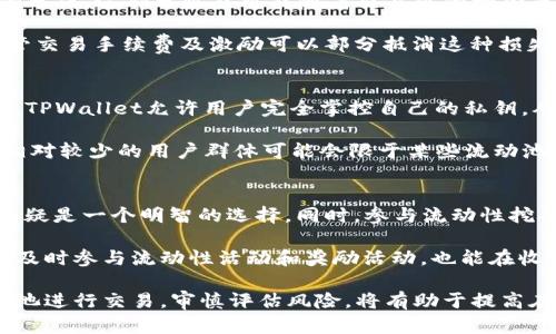   如何解决TPWallet找不到流动池的问题 / 

 guanjianci TPWallet, 流动池, DeFi, 加密货币, 钱包问题 /guanjianci 

在加密货币和去中心化金融(DeFi)不断发展的今天，用户在使用数字钱包时，可能会遇到各种各样的问题。其中，TPWallet找不到流动池的问题，就是常见的一种情况。TPWallet作为一个支持多种区块链资产的钱包，它的流动池特性为用户提供了便捷的交易体验。然而，有些用户在使用过程中可能会发现流动池无法显示或无法找到，这可能会导致交易的延误或者无法进行，这对用户来说是非常困扰的。

TPWallet流动池的基本概念
流动池是DeFi生态系统的核心组成部分，它允许用户将其资产存入池中，从而为其他用户提供流动性，同时用户可以获得交易手续费作为回报。在TPWallet中，流动池为用户提供了便捷的兑换服务，用户可以通过流动池轻松地进行交易，而不需要传统交易所所需要的繁琐步骤。

TPWallet的流动池通常会整合多个资产，用户可以在不同的区块链之间进行兑换。例如，用户可以在以太坊上持有的ETH，直接与在币安智能链上的BNB进行交换。这种对跨链资产的支撑，使TPWallet成为用户非常青睐的选择之一。

为何找不到流动池的原因
在TPWallet中找不到流动池的原因可能有很多种，主要可以归纳为以下几点：
ul
    listrong网络连接问题：/strong TPWallet需要依赖稳定的网络连接来获取实时的流动池信息，如果用户的网络不稳定或者没有连接到互联网，就可能会导致流动池信息不显示。/li
    listrong钱包未同步：/strong 如果用户的TPWallet没有与区块链网络同步，则可能无法获取到流动池的最新信息，导致流动池无法显示。/li
    listrong合约错误或流动池不存在：/strong 在某些情况下，用户在选择特定的流动池时可能会因为合约地址输入错误或特定流动池并不存在于链上而找不到流动池。/li
    listrong钱包版本过旧：/strong 偶尔新版本的TPWallet会引入流动池功能的改进，如果用户使用的是旧版本，可能会导致流动池显示异常。/li
    listrong区块链网络自身问题：/strong 有时候，区块链网络本身出现故障或拥堵，也会导致TPWallet无法成功获取流动池的信息。/li
/ul

如何排查和解决流动池问题
当用户遇到TPWallet找不到流动池的问题时，可以采取以下几种措施进行排查和解决：
ol
    listrong检查网络连接：/strong确保自己的设备已连接互联网，可以尝试通过浏览器打开网页检查网络状况。/li
    listrong更新钱包至最新版本：/strong 检查应用商店是否有TPWallet的新版本，并立即更新到最新版本，以确保所有的新功能和修复已经被应用。/li
    listrong重新登录账户：/strong 登出并重新登录账户，有时可以帮助TPWallet重新同步流动池信息。/li
    listrong确认合约地址：/strong 如果是用户自行输入流动池合约地址，建议再次确认该地址的准确性，确保它是有效和存在的。/li
    listrong查看社区和官方公告：/strong 如果仍然无法解决，可以检查TPWallet的官方论坛、社区或者社交媒体，看是否有其他用户反馈同样的问题，或者查看是否有相关的公告说明网络故障和流动池问题。/li
/ol

相关问题的解答

Q1: TPWallet如何使用流动池进行交易？
TPWallet流动池提供了一种非常方便快捷的交易方式。首先，用户需要将其加密资产存入钱包中，确保有足够的基本资产。接着，打开TPWallet应用，选择流动池功能，使用户能够浏览可用的流动池以及其映射的资产。用户只需选择要交易的资产对，输入需要兑换的金额，TPWallet将自动计算出相应的获得资产，最后确认交易。整个过程都是即时的，并且用户能够查看到每一步的交易费用和滑点。

进一步讲，流动池的操作相对比较简单，但用户可以通过查看流动池的流动性情况、交易历史等数据，来判断是否要进行交易。对于希望在流动池中提供流动性的用户，则可以选择存入资产，并获得相应比例的流动性代币。在此同时，用户应该注意风险，特别是在高波动性的市场中，流动性提供者可能面临无常损失，这一点在参与之前要有充分的了解。

Q2: 流动池的风险和收益分析
流动池的运作实际上是基于自动化做市商（AMM）模型，因此其风险和收益结构与传统的交易所不同。首先，收益方面，用户作为流动性提供者可以通过参与流动池获得交易手续费的分成，这部分收益可能随着交易量的增加而增加。此外，一些流动池还提供流动性挖矿的激励，即用户存入资产后可以获得平台原生代币作为奖励。

然而，流动池存在的风险主要体现在无常损失。当用户选择将资产存入流动池时，资产的价格可能会发生波动，这会导致在某些情况下取出资产的总价值低于用户存入时的价值。尽管交易手续费及激励可以部分抵消这种损失，但无常损失依然是流动性提供者需要考虑的重要风险。因此，在参与流动池之前，用户需要有清晰的市场判断能力，评估风险与收益是否相称。

Q3: TPWallet与其他钱包的比较
TPWallet在市场上与其他加密钱包相比，各有优劣。与硬件钱包相比，TPWallet作为软件钱包提供的便利性更高，用户不需要进行繁琐的操作即可快速交易；而与中心化交易所相比，TPWallet允许用户完全掌控自己的私钥，从而在安全性上有很大优势。

例如，与MetaMask相比，TPWallet在流动池操作上更为便捷，用户可以通过简单的界面直接进行流动性交易，而MetaMask则需要结合其他去中心化交易所平台操作。但TPWallet相对较少的用户群体可能会限于某些流动池的选择，且在新上线的DeFi项目支持上，TPWallet的反应可能略显滞后。

Q4: 如何提高流动池的收益？
提高流动池收益的方法有多方面的建议，首先是选择高流动性和低无常损失的流动池进行投资。通过仔细研究不同流动池的交易历史、交易量和手续费，找到那些较稳定的流动池无疑是一个明智的选择。同时，参与流动性挖矿和持有流动性代币，也能带来额外的收益。

其次，用户应定期监控市场动向，适时调整自己参与的流动池资产配置。在市场波动较大时，考虑减少流动性提供的资金，减少无常损失的风险。此外，积极关注TPWallet平台的公告，及时参与流动性活动和奖励活动，也能在收益上有额外的提升。

综上所述，虽然TPWallet找不到流动池的问题可能会带来一定的困扰，但通过了解问题的根源和解决方案，用户可以更好地利用TPWallet提供的流动性功能。而且，选择合适的流动池进行交易，审慎评估风险，将有助于提高在DeFi市场中的收益。希望这篇文章对您理解TPWallet及其流动池问题，有所帮助和启发。