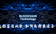 国内比特币钱包推荐及比较：如何选择最适合你