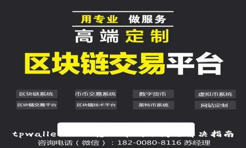 tpwallet BSC转OK币到账问题解决指南