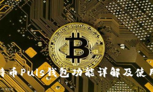: 比特币Puls钱包功能详解及使用指南