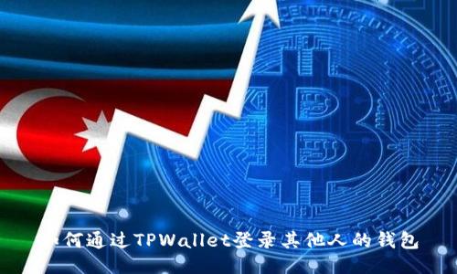 如何通过TPWallet登录其他人的钱包