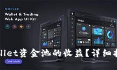 如何查看TPWallet资金池的收益？详细指南与操作步