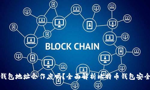 比特币钱包地址会作废吗？全面解析比特币钱包安全与寿命