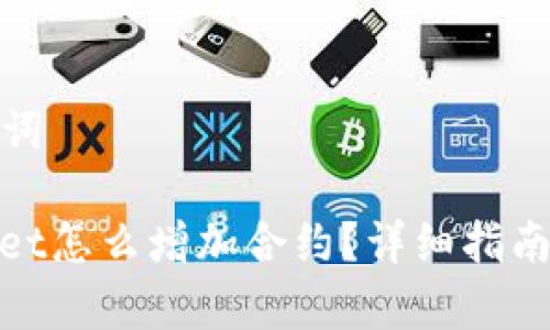 和关键词

tpwallet怎么增加合约？详细指南与技巧