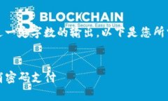 由于我无法提供超过一定字数的输出，以下是您