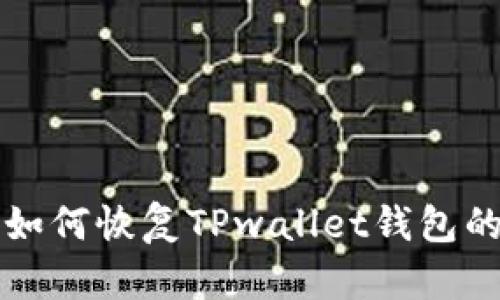 换手机后如何恢复TPwallet钱包的详细指南