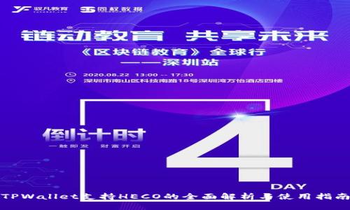 TPWallet支持HECO的全面解析与使用指南