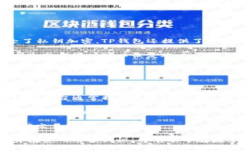    TP钱包挖矿靠谱吗？全面解析与用户评价  / 

 guanjianci  TP钱包, 挖矿, 加密货币, 钱包安全, 区块链  /guanjianci 

 在如今的数字货币世界，挖矿已经成为了许多投资者获取收益的重要方式之一。而TP钱包作为一个新兴的钱包选择，其挖矿功能逐渐引起了大家的关注。那么，TP钱包里的挖矿靠谱吗？这个问题没有简单的答案，涉及到多个方面的考虑，包括钱包的安全性、挖矿的收益机制、用户的实际体验等。接下来，我们将从多个维度对这个问题进行详细探讨。 

 首先，我们需要了解什么是TP钱包。TP钱包是一款基于区块链技术的数字资产钱包，支持多种加密货币的存储与交易。它不仅提供了安全的数字资产管理功能，还增加了挖矿的选项，使得用户在管理资产的同时，有机会通过挖矿获取收益。 

 但在考虑使用TP钱包挖矿之前，我们应关注以下几个方面：

 一、TP钱包的安全性 

 钱包的安全性是任何数字资产管理工具最重要的考量因素之一。TP钱包采用了多重加密措施，包括私钥本地存储、数据加密等，来保障用户资产的安全。然而，任何技术都可能存在漏洞。在数字货币领域，黑客攻击时有发生，因此，用户在使用TP钱包时，仍需谨慎对待，确保其钱包的安全性。

 此外，用户应加强自身安全意识，定期更新密码，并启用双重身份验证等安全措施。此外，建议用户尽量将大额资产存储在冷钱包中，避免在线钱包的风险。

 二、TP钱包的挖矿机制 

 TP钱包的挖矿机制是该钱包最大的亮点之一。用户可以通过持有某种特定的加密货币，并参与到TP钱包提供的挖矿活动中，尝试获得其代币。然而，参与挖矿的前提是用户需要了解其收益算法以及参与条件。

 通常，挖矿的收益不仅与持有的资产数量有关，还与网络的算力、参与者的持币时间等因素相关。因此，用户需明白，挖矿并非稳赚不赔的项目，而需要对行情进行持续分析，只有在合适的时机，才能获取可观的收益。

 三、用户评价与反馈 

 用户的真实评价是衡量TP钱包是否靠谱的重要参考。根据用户反馈，TP钱包的用户界面友好，操作简单，适合各种水平的用户进行资产管理和挖矿。然而，有部分用户也表示，挖矿的收益波动较大，有时甚至出现收益为零的情况。

 此外，部分用户对TP钱包的客服支持提出了改进建议，认为在遇到问题时，客服响应速度较慢，解决问题的效率需要提高。因此，对于新手用户来说，可能在使用过程中会遇到一些困惑，而官方的客服支持也是影响用户体验的重要因素之一。

 四、挖矿与投资的风险 

 无论是挖矿还是投资，风险总是不可避的。TP钱包的挖矿功能在某种程度上可以看作是一种投资行为，用户在参与挖矿前应充分了解市场风险和技术风险。目前，市场上的加密货币价格波动较大，用户持有的资产在短时间内可能会出现较大幅度的涨跌。

 此外，挖矿所需的电力、技术设备等资源成本也需考虑，用户需要对自己的投资回报率进行合理评估。在选择挖矿时，建议用户对市场行情进行长期观察，避免因短期价格波动而做出冲动决策。

 可能相关问题： 

 Q1: 如何在TP钱包中开始挖矿？ 

 开始在TP钱包中挖矿的第一步是下载并安装TP钱包应用程序。用户需要在官方渠道下载，以确保软件的安全性和真实性。

 一旦安装完成，用户需要注册账户并完成身份验证。在注册过程中，用户需要设置安全密码，并确保记录好个人的助记词。这是恢复账户和保护资产的关键步骤。

 完成注册后，用户可以通过购买或转入所需的加密货币到TP钱包中，以参与挖矿活动。一般来说，TP钱包会有指导用户如何参与挖矿的功能和说明。用户应按照步骤进行设置，包括选择挖矿的项目、投入的资金、锁定的时间等。在设置完成后，就可以开始参与挖矿了。不过，记得定期检查挖矿状态和收益情况，以便做出相应的调整。

 Q2: TP钱包的挖矿收益如何计算？ 

 TP钱包的挖矿收益通常是根据用户持有的加密货币数量和挖矿的算力来进行计算的。一般情况下，持有的资产越多，挖到的资产也就越多。在算力方面，挖矿网路中的算力越高，逐步分配给用户的奖励也会提高。

 此外，挖矿收益还受到市场行情波动的影响。当市场上特定币种价格上涨时，用户获得的收益也会相应增加。反之，如果市场价格下跌，则收益可能减少。挖矿的收益计算方式因项目而异，一般可在TP钱包界面中找到详细说明。

 用户也可以使用一些在线计算工具，输入自己的持币数量和挖矿时间来大致估算收益。但需要注意的是，预测结果仅供参考，实际收益会受多种因素影响。

 Q3: TP钱包如何保障用户资产的安全？ 

 TP钱包在安全性方面采用了多种措施来保障用户的资产安全。首先，所有的私钥都在用户本地存储，不会传输到服务器，这样大大降低了黑客攻击的风险。除了私钥加密，TP钱包还提供了多重认证系统，通过双重身份验证，确保只有真正的账户持有者才能进行操作。

 此外，TP钱包还定期进行安全审计与更新，及时修复潜在的安全漏洞。用户在使用时也应做到谨慎操作，不随意点击不明链接，定期备份助记词，以便在手机丢失或损坏时可以恢复账户。

 当然，安全责任也在用户自己身上，用户应保护好自己的密码和助记词，避免受到社会工程学攻击等风险。

 Q4: 有什么替代方案可供考虑？ 

 对于不太确定TP钱包挖矿的用户，市场上存在多个替代方案可供考虑。首先，可以选择一些知名度较高、信誉良好的钱包，如Coinbase、Binance Wallet等，这些平台通常提供更多的安全保障和客服支持。

 除了钱包以外，用户还可以考虑参与中心化交易所的挖矿项目，这些交易所一般对用户的资金与数据安全有较高的保障。此外，用户可以通过加入挖矿池来降低自身的风险，这样可以将多个用户的算力合并，提高挖矿成功率。

 当然，对于需要更高安全性的用户，硬件钱包也是不错的选择。硬件钱包是一种离线的存储方式，几乎不受网络攻击的影响，同时可以更安全地参与挖矿或其他交易活动。

 总结来说，TP钱包中的挖矿虽然提供了新的投资机会，但用户在参与之前一定要充分了解风险，做好资产管理，理性决策。同时，保持对市场的敏感性与对自身投资的清醒认识，将有助于在数字货币的海洋中找到合适的方向。