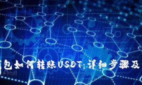 TP波场钱包如何转账USDT：详细步骤及注意事项