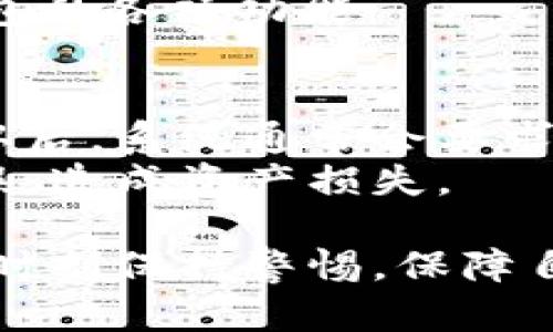   如何辨别已安装tpwallet的真伪？ / 

 guanjianci tpwallet, 虚拟货币钱包, 钱包安全, 区块链, 数字货币 /guanjianci 

随着数字货币的兴起，各种钱包应用层出不穷，其中tpwallet作为一种流行的数字货币钱包，吸引了大量用户的关注。然而，市场上也存在着很多假冒伪劣的产品，用户在选择和使用tpwallet时，一定要学会辨别其真伪，以保障自己的资金安全。本文将详细探讨如何辨别已安装tpwallet的真伪，同时解答一些常见的相关问题，帮助用户更好地使用数字钱包。

一、如何查看tpwallet的官方渠道
辨别tpwallet真伪的第一步是了解其官方渠道。用户应当首先访问tpwallet的官方网站，获取关于该钱包的最新资讯。通过官网下载的应用程序一般都比较安全，而非官方渠道下载的应用可能存在安全隐患。
在官网上，用户可以找到tpwallet的下载链接、使用手册以及常见问题解答等资源。此外，官方还会在其社交媒体平台上发布有关钱包的更新信息，用户应定期关注以获取最新动态。例如，搜索tpwallet的官方微博、Facebook、Twitter等社交媒体，可以帮助确认该钱包的真实存在及其运营状态。

二、检查应用程序的版本与更新历史
另一重要的方法是查看tpwallet的版本与更新历史。真正的tpwallet应该会有定期的更新和升级，以修复漏洞、提升性能，以及添加新功能。用户可以在应用商店查看tpwallet的更新记录，确保自己使用的是最新版本。如果发现所用应用的版本号与官网或应用商店最新版本不一致，或者长时间没有更新，则有可能是在使用假冒的应用。
用户还可以在手机系统的设置中查看应用的信息，了解其开发者的相关信息。一般来说，真正的tpwallet会显示官方开发者的信息，而假冒的应用可能会显示一些奇怪的开发者名称。

三、评估用户评论和评分
在决定使用tpwallet之前，用户还可以参考其他用户的评论和评分。应用商店一般都会有该应用的相关评论部分，用户可以从中了解到其他人的使用感受和评价。有些用户可能会分享出他们遇到的问题或建议，通过这些反馈，用户可以更好地判断tpwallet的可靠性。
需注意的是，某些假冒应用可能会通过虚假的好评来欺骗用户，因此，要综合考虑各方信息。若大部分用户反馈差评且投诉内容集中，可能是该应用并不安全，用户应及时停止使用。

四、验证安全性和隐私保护措施
tpwallet的安全性和隐私保护措施也是辨别其真伪的一个重要环节。用户应该了解该钱包是否具备多重签名、加密防护等先进的安全功能。同时，查看应用是否提供用户隐私保护，确保用户的信息不被恶意泄露。
用户可以通过搜索引擎查找tpwallet的安全性评测，看看是否有第三方专业机构对其安全性进行过评估。假冒的应用往往缺乏足够的安全保护，因此在使用前要时刻保持警惕。

五、警惕可疑的异常行为
此外，使用tpwallet时，用户也要留意一些异常行为。如频繁弹出广告、强迫用户下载其他应用、要求提供过多的权限等，这些都是假冒应用常见的特征。真正的tpwallet会一直遵循魅力和效率的原则，不会通过一些不当手段来达到目的。
如果用户发现自己的tpwallet应用出现上述异常情况，建议立刻卸载，并更换一个正规的数字货币钱包应用，以保护自身的资金安全。

相关问题
h41. tpwallet的安全性能如何？/h4
tpwallet的安全性能是用户非常关注的一个话题。tpwallet一般会采用多重签名机制和高级加密技术，以保护用户的数字资产。此外，该钱包还支持硬件钱包集成，为用户提供更高的安全保障。
采用多重签名机制意味着在进行交易时，需要多个私钥的签名，减少了单独密钥被盗取的风险。而加密技术也会对用户的数据进行加密，使其不容易被黑客获取。用户在使用tpwallet时，应定期更新应用，确保钱包始终处在最新的安全版本。同时，设置强密码并启用双重身份认证也是提升安全性的有效措施。

h42. 如何保护tpwallet中的数字资产？/h4
保护tpwallet中的数字资产是每位用户的责任。除了使用安全的密码和启用双重身份认证外，用户还应定期备份自己的钱包数据。将备份数据保存到安全的地方，以防丢失。同时，用户也要警惕钓鱼网站及恶意软件，避免在不信任的第三方平台输入自己的私钥或助记词。
此外，不要轻易将自己的助记词分享给他人，真正的tpwallet永远不会要求用户提供助记词，用户应当对此保持高度警惕。最后，也要时刻关注tpwallet的更新动态，以确保钱包拥有最新的安全性能。

h43. tpwallet是否支持多种数字货币？/h4
tpwallet作为一款多功能的钱包，通常支持多种数字货币的存储和管理。用户可以通过该钱包管理比特币、以太坊、USDT等主流数字货币。此外，tpwallet还可能支持一些新兴的数字货币，以满足用户的多样化需求。
用户可以在tpwallet的官方页面查看支持的数字货币种类，选择适合自己的币种进行管理。如果tpwallet更新了支持的货币种类，用户也应及时了解，以便充分利用钱包的各项功能。

h44. 如何进行tpwallet的转账操作？/h4
用户在tpwallet中进行转账操作相对简单。首先，用户需要确保自己账号中有足够的余额。然后，在钱包界面上选择转账功能，输入接收方的地址以及转账金额。点击确认后，系统通常会要求用户输入密码或进行指纹验证来确认交易。
一旦确认，系统将会在区块链上处理该笔交易。用户可以在tpwallet中查看交易记录，以确保转账成功。同时，建议用户在进行交易前仔细核对接收方地址，以免发生错误，造成资产损失。

总结来说，辨别已安装tpwallet的真伪关键在于从多个方面入手，包括查看官方渠道、检查版本与更新、评估用户评论与评分、验证安全性，以及警惕异常行为。关键在于时刻保持警惕，保障自身的数字资产安全。