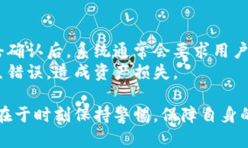   如何辨别已安装tpwallet的真伪？ / 

 guanjianci tpwallet, 虚拟货币钱包, 钱包安全, 区块链, 数字货币 /guanjianci 

随着数字货币的兴起，各种钱包应用层出不穷，其中tpwallet作为一种流行的数字货币钱包，吸引了大量用户的关注。然而，市场上也存在着很多假冒伪劣的产品，用户在选择和使用tpwallet时，一定要学会辨别其真伪，以保障自己的资金安全。本文将详细探讨如何辨别已安装tpwallet的真伪，同时解答一些常见的相关问题，帮助用户更好地使用数字钱包。

一、如何查看tpwallet的官方渠道
辨别tpwallet真伪的第一步是了解其官方渠道。用户应当首先访问tpwallet的官方网站，获取关于该钱包的最新资讯。通过官网下载的应用程序一般都比较安全，而非官方渠道下载的应用可能存在安全隐患。
在官网上，用户可以找到tpwallet的下载链接、使用手册以及常见问题解答等资源。此外，官方还会在其社交媒体平台上发布有关钱包的更新信息，用户应定期关注以获取最新动态。例如，搜索tpwallet的官方微博、Facebook、Twitter等社交媒体，可以帮助确认该钱包的真实存在及其运营状态。

二、检查应用程序的版本与更新历史
另一重要的方法是查看tpwallet的版本与更新历史。真正的tpwallet应该会有定期的更新和升级，以修复漏洞、提升性能，以及添加新功能。用户可以在应用商店查看tpwallet的更新记录，确保自己使用的是最新版本。如果发现所用应用的版本号与官网或应用商店最新版本不一致，或者长时间没有更新，则有可能是在使用假冒的应用。
用户还可以在手机系统的设置中查看应用的信息，了解其开发者的相关信息。一般来说，真正的tpwallet会显示官方开发者的信息，而假冒的应用可能会显示一些奇怪的开发者名称。

三、评估用户评论和评分
在决定使用tpwallet之前，用户还可以参考其他用户的评论和评分。应用商店一般都会有该应用的相关评论部分，用户可以从中了解到其他人的使用感受和评价。有些用户可能会分享出他们遇到的问题或建议，通过这些反馈，用户可以更好地判断tpwallet的可靠性。
需注意的是，某些假冒应用可能会通过虚假的好评来欺骗用户，因此，要综合考虑各方信息。若大部分用户反馈差评且投诉内容集中，可能是该应用并不安全，用户应及时停止使用。

四、验证安全性和隐私保护措施
tpwallet的安全性和隐私保护措施也是辨别其真伪的一个重要环节。用户应该了解该钱包是否具备多重签名、加密防护等先进的安全功能。同时，查看应用是否提供用户隐私保护，确保用户的信息不被恶意泄露。
用户可以通过搜索引擎查找tpwallet的安全性评测，看看是否有第三方专业机构对其安全性进行过评估。假冒的应用往往缺乏足够的安全保护，因此在使用前要时刻保持警惕。

五、警惕可疑的异常行为
此外，使用tpwallet时，用户也要留意一些异常行为。如频繁弹出广告、强迫用户下载其他应用、要求提供过多的权限等，这些都是假冒应用常见的特征。真正的tpwallet会一直遵循魅力和效率的原则，不会通过一些不当手段来达到目的。
如果用户发现自己的tpwallet应用出现上述异常情况，建议立刻卸载，并更换一个正规的数字货币钱包应用，以保护自身的资金安全。

相关问题
h41. tpwallet的安全性能如何？/h4
tpwallet的安全性能是用户非常关注的一个话题。tpwallet一般会采用多重签名机制和高级加密技术，以保护用户的数字资产。此外，该钱包还支持硬件钱包集成，为用户提供更高的安全保障。
采用多重签名机制意味着在进行交易时，需要多个私钥的签名，减少了单独密钥被盗取的风险。而加密技术也会对用户的数据进行加密，使其不容易被黑客获取。用户在使用tpwallet时，应定期更新应用，确保钱包始终处在最新的安全版本。同时，设置强密码并启用双重身份认证也是提升安全性的有效措施。

h42. 如何保护tpwallet中的数字资产？/h4
保护tpwallet中的数字资产是每位用户的责任。除了使用安全的密码和启用双重身份认证外，用户还应定期备份自己的钱包数据。将备份数据保存到安全的地方，以防丢失。同时，用户也要警惕钓鱼网站及恶意软件，避免在不信任的第三方平台输入自己的私钥或助记词。
此外，不要轻易将自己的助记词分享给他人，真正的tpwallet永远不会要求用户提供助记词，用户应当对此保持高度警惕。最后，也要时刻关注tpwallet的更新动态，以确保钱包拥有最新的安全性能。

h43. tpwallet是否支持多种数字货币？/h4
tpwallet作为一款多功能的钱包，通常支持多种数字货币的存储和管理。用户可以通过该钱包管理比特币、以太坊、USDT等主流数字货币。此外，tpwallet还可能支持一些新兴的数字货币，以满足用户的多样化需求。
用户可以在tpwallet的官方页面查看支持的数字货币种类，选择适合自己的币种进行管理。如果tpwallet更新了支持的货币种类，用户也应及时了解，以便充分利用钱包的各项功能。

h44. 如何进行tpwallet的转账操作？/h4
用户在tpwallet中进行转账操作相对简单。首先，用户需要确保自己账号中有足够的余额。然后，在钱包界面上选择转账功能，输入接收方的地址以及转账金额。点击确认后，系统通常会要求用户输入密码或进行指纹验证来确认交易。
一旦确认，系统将会在区块链上处理该笔交易。用户可以在tpwallet中查看交易记录，以确保转账成功。同时，建议用户在进行交易前仔细核对接收方地址，以免发生错误，造成资产损失。

总结来说，辨别已安装tpwallet的真伪关键在于从多个方面入手，包括查看官方渠道、检查版本与更新、评估用户评论与评分、验证安全性，以及警惕异常行为。关键在于时刻保持警惕，保障自身的数字资产安全。