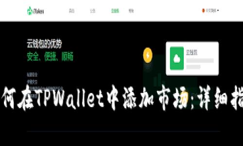如何在TPWallet中添加市场：详细指南