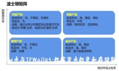 了解Pig币与TPWallet：数字货币投资和存储新选择