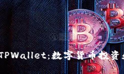 了解Pig币与TPWallet：数字货币投资和存储新选择