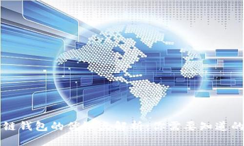 区块链钱包的优缺点解析：你需要知道的一切