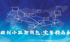 : 如何将USDT提到小狐狸钱包：完整指南和常见问