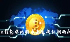imToken钱包中比特币未生成私钥的问题解析
