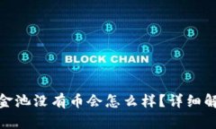 : tpwallet资金池没有币会怎么样？详细解析和应对