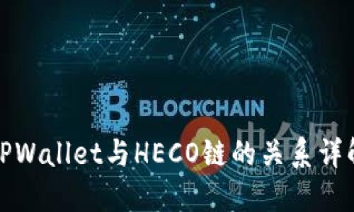 TPWallet与HECO链的关系详解