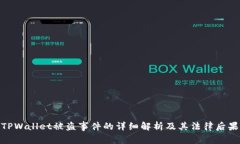 TPWallet被盗事件的详细解析及其法律后果