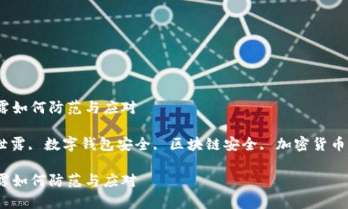 tpwallet密钥泄露如何防范与应对

tpwallet, 密钥泄露, 数字钱包安全, 区块链安全, 加密货币保护/guanjianci

tpwallet密钥泄露如何防范与应对