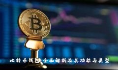 比特币钱包：全面解析及其功能与类型