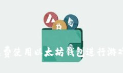 如何免费使用以太坊钱包进行游戏体验？