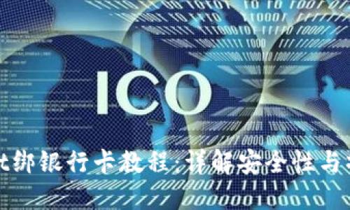 TPWallet绑银行卡教程：详解安全性与操作步骤