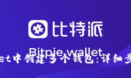 如何在TPWallet中创建多个钱包：详细步骤与实用技巧
