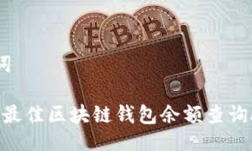 及关键词

2023年最佳区块链钱包余额查询APP推荐