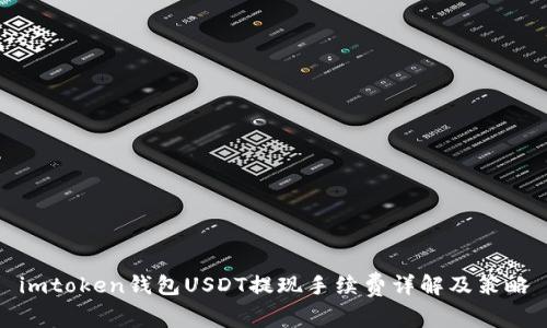 imtoken钱包USDT提现手续费详解及策略